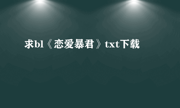 求bl《恋爱暴君》txt下载