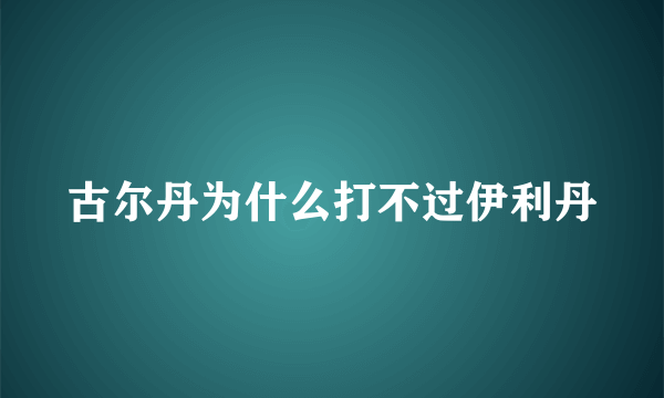 古尔丹为什么打不过伊利丹