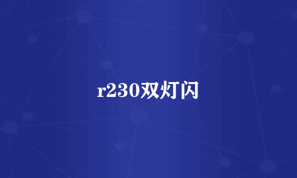 r230双灯闪