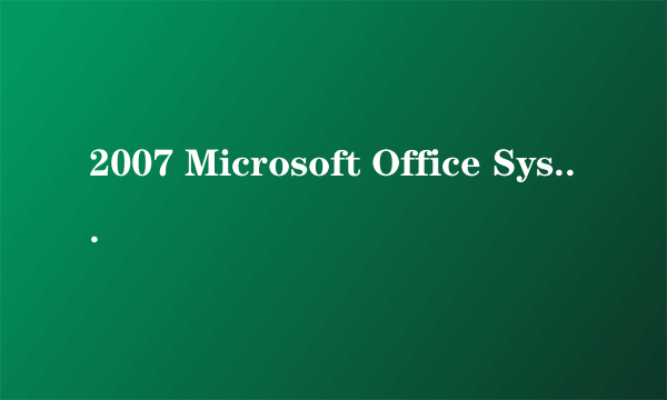 2007 Microsoft Office System 产品密钥 急需