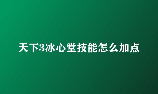 天下3冰心堂技能怎么加点