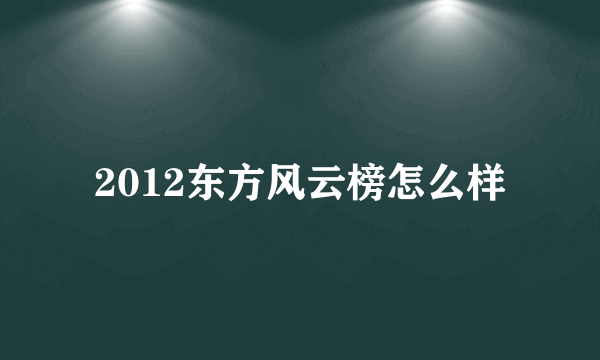 2012东方风云榜怎么样