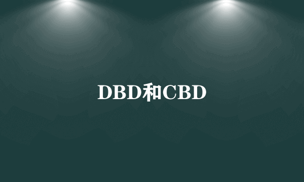 DBD和CBD