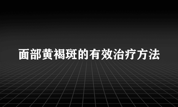 面部黄褐斑的有效治疗方法