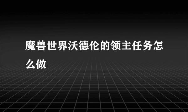 魔兽世界沃德伦的领主任务怎么做