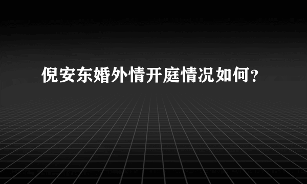 倪安东婚外情开庭情况如何？