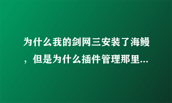 为什么我的剑网三安装了海鳗，但是为什么插件管理那里怎么也没有？