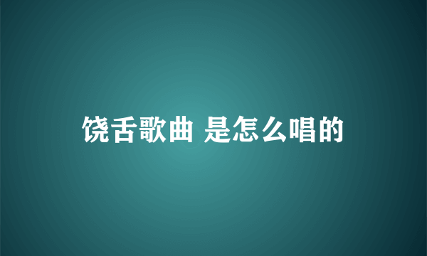 饶舌歌曲 是怎么唱的