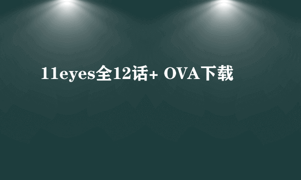 11eyes全12话+ OVA下载
