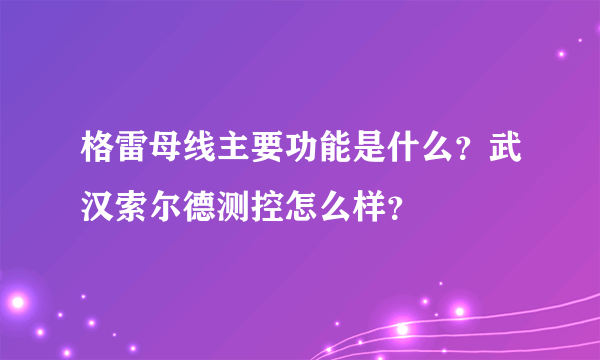 格雷母线主要功能是什么？武汉索尔德测控怎么样？