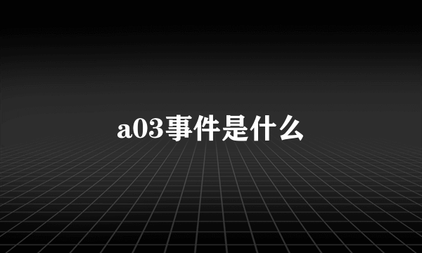 a03事件是什么