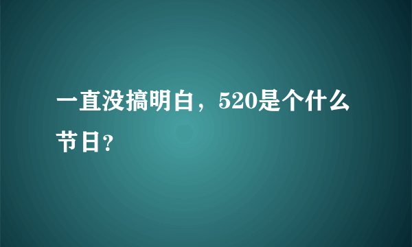 一直没搞明白，520是个什么节日？