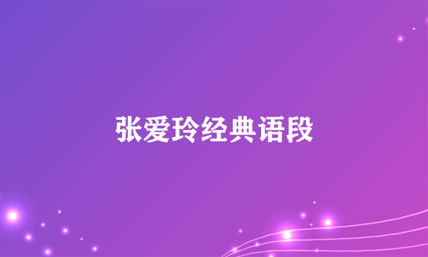 张爱玲经典语段