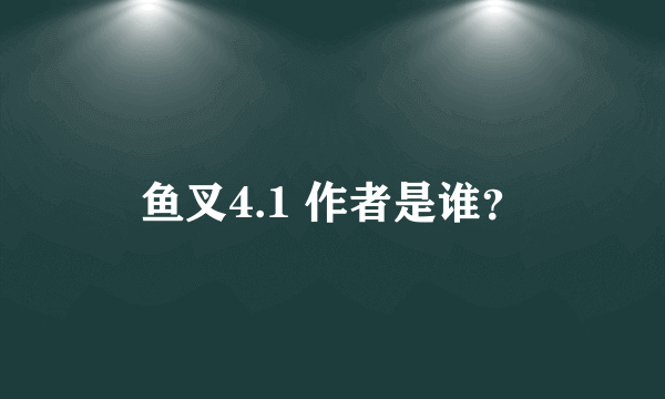 鱼叉4.1 作者是谁？