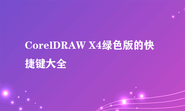 CorelDRAW X4绿色版的快捷键大全