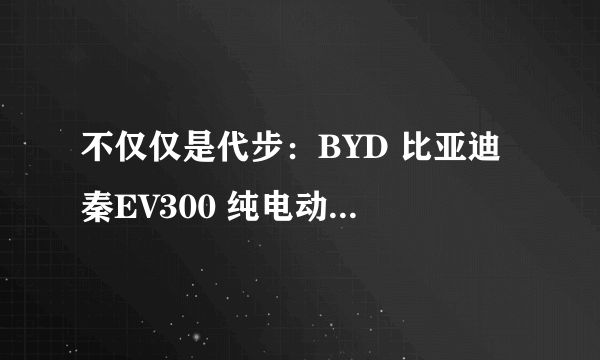 不仅仅是代步：BYD 比亚迪 秦EV300 纯电动汽车使用记录