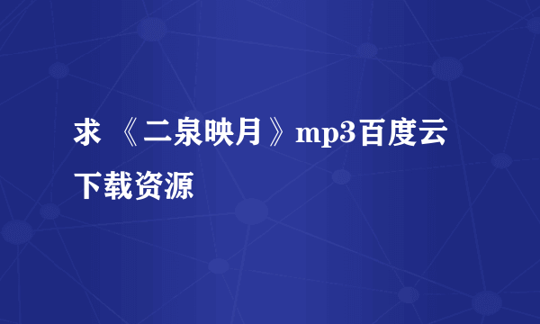 求 《二泉映月》mp3百度云下载资源