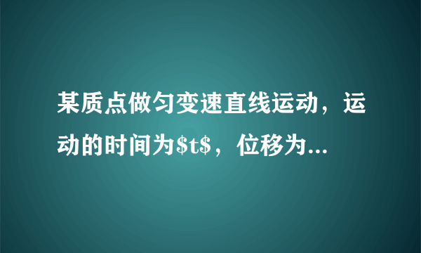 某质点做匀变速直线运动，运动的时间为$t$，位移为$x$，该质点的$\frac{x}{t}-t$图象如图所示，下列说法正确的是（  ）A. 质点的加速度大小为$\frac{2c}{b}$B. 质点做匀减速直线运动，$b$时刻速度减到零C. 质点在$0$到$b$时间内的路程为$\frac{bc}{2}$D. $t=\frac{b}{4}$时刻质点的速度大小为$\frac{c}{2}$