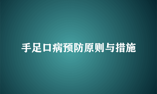 手足口病预防原则与措施