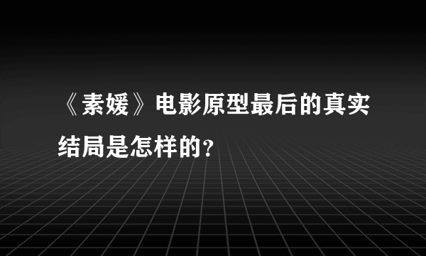 《素媛》电影原型最后的真实结局是怎样的？