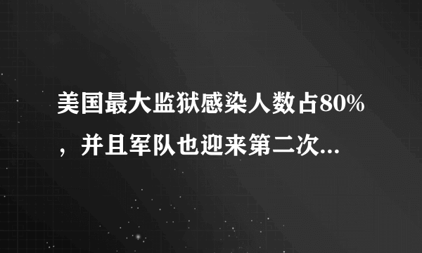 美国最大监狱感染人数占80%，并且军队也迎来第二次的病毒爆发，美国还能控制住嘛？