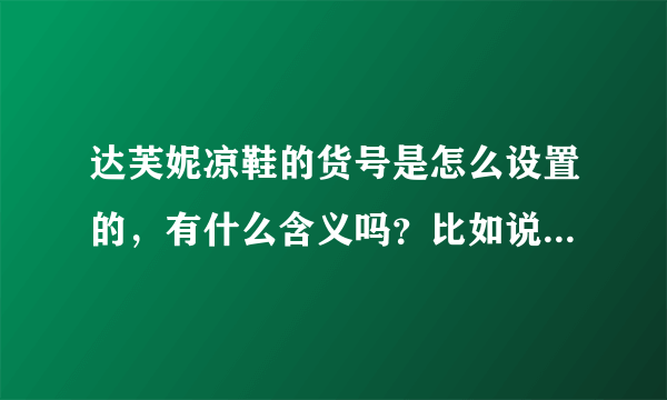 达芙妮凉鞋的货号是怎么设置的，有什么含义吗？比如说102302001？