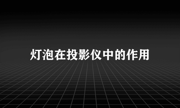 灯泡在投影仪中的作用