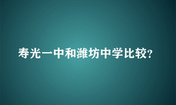 寿光一中和潍坊中学比较？