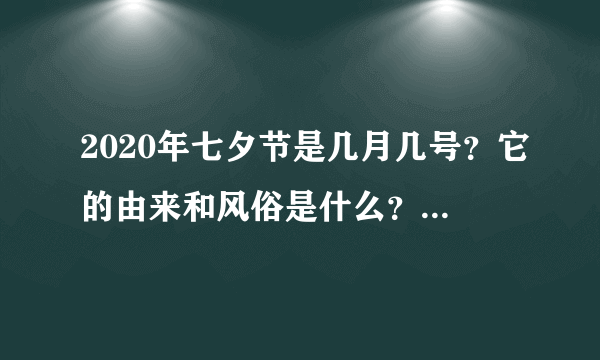 2020年七夕节是几月几号？它的由来和风俗是什么？ - 飞外网