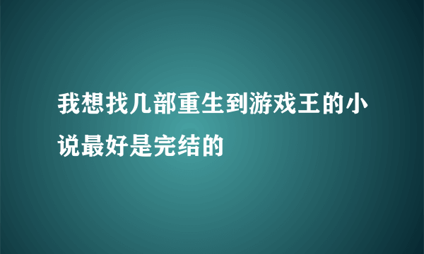 我想找几部重生到游戏王的小说最好是完结的