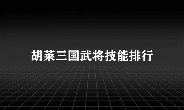 胡莱三国武将技能排行