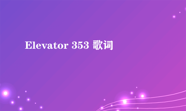 Elevator 353 歌词