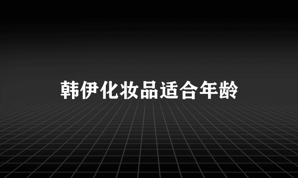 韩伊化妆品适合年龄