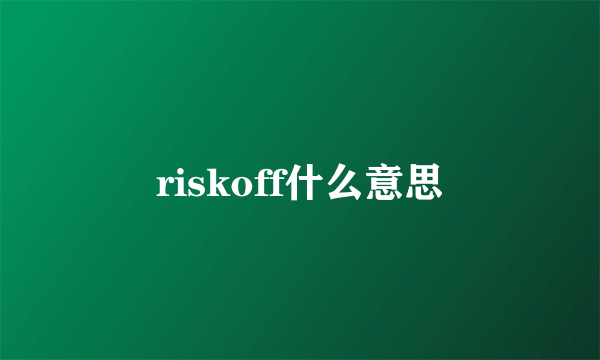 riskoff什么意思