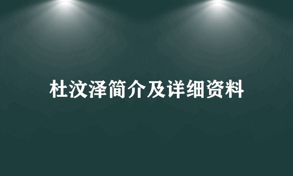 杜汶泽简介及详细资料