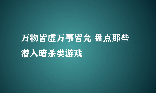 万物皆虚万事皆允 盘点那些潜入暗杀类游戏