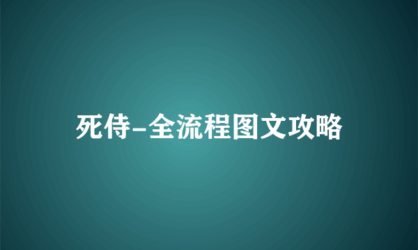 死侍-全流程图文攻略