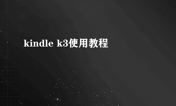 kindle k3使用教程