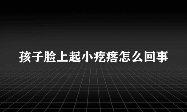 孩子脸上起小疙瘩怎么回事