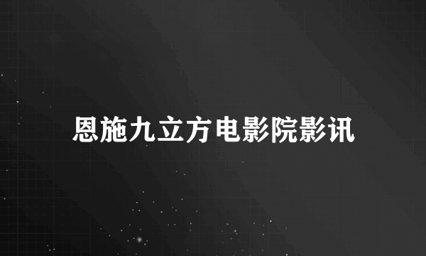 恩施九立方电影院影讯