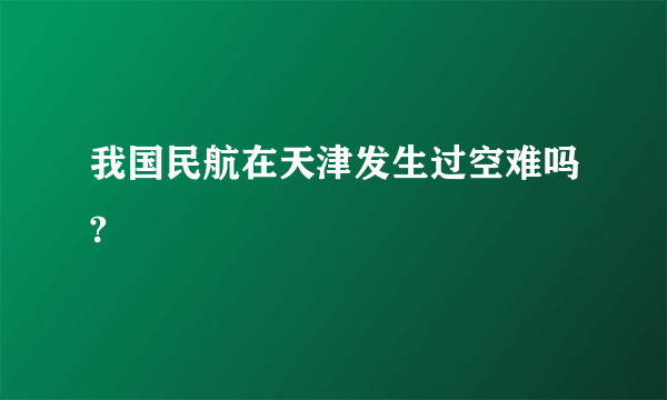 我国民航在天津发生过空难吗?