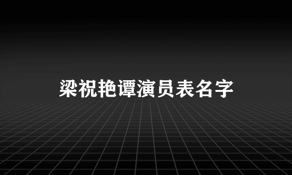 梁祝艳谭演员表名字