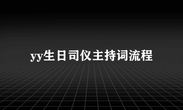 yy生日司仪主持词流程