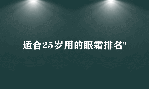 适合25岁用的眼霜排名