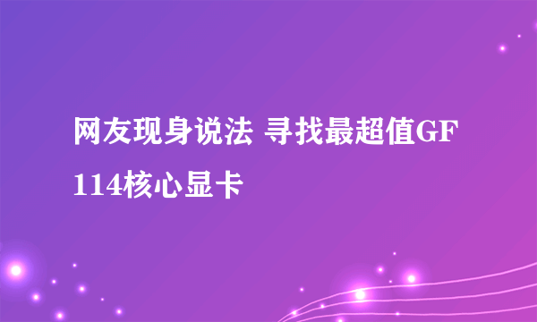 网友现身说法 寻找最超值GF114核心显卡