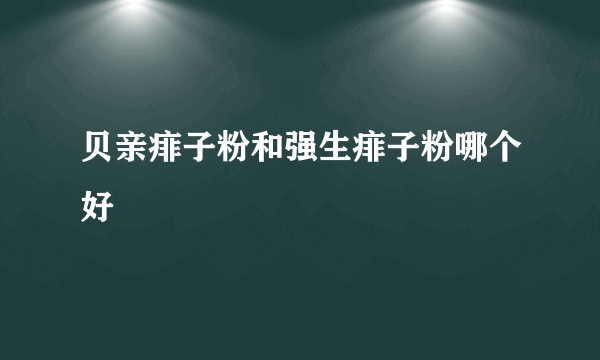 贝亲痱子粉和强生痱子粉哪个好