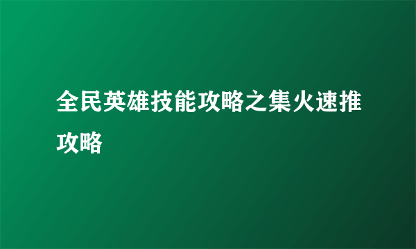 全民英雄技能攻略之集火速推攻略