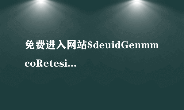 免费进入网站$deuidGenmmcoRetesiya@@a