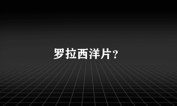 罗拉西洋片？