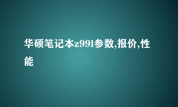 华硕笔记本z99l参数,报价,性能